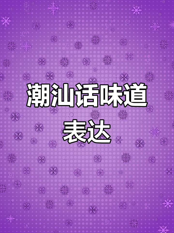 潮汕话里的酸甜苦辣咸淡,你知道怎么说吗?