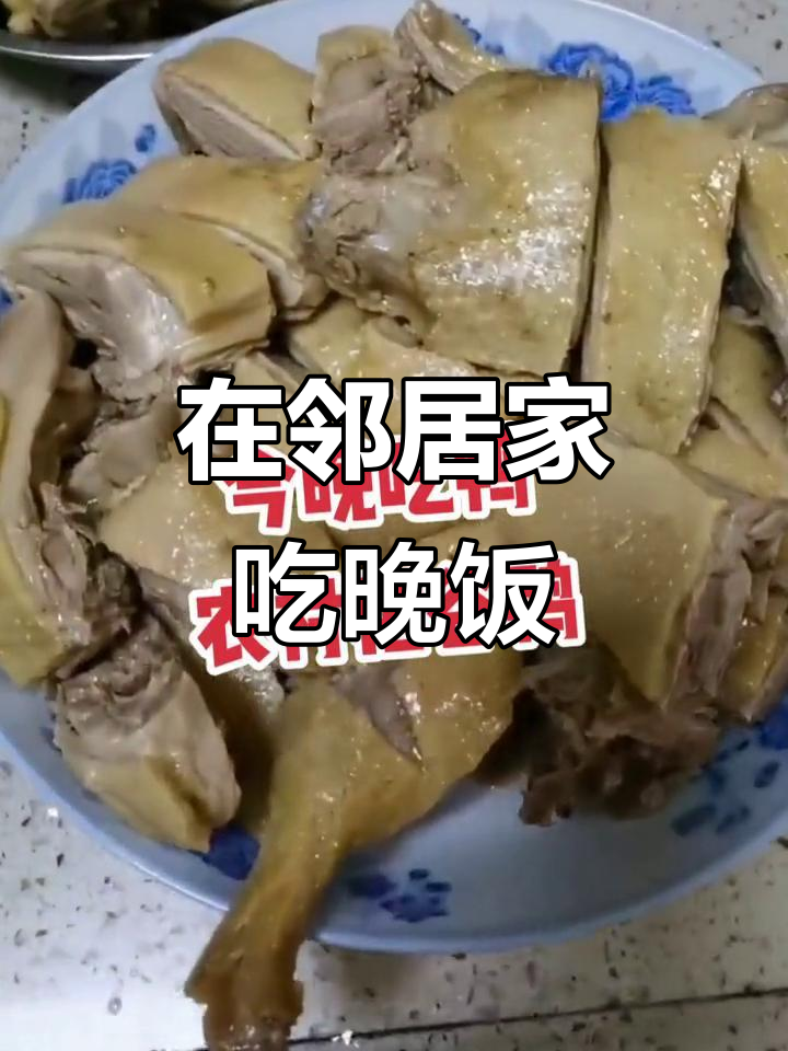 今晚去邻居家吃饭,蹭饭吃到爽