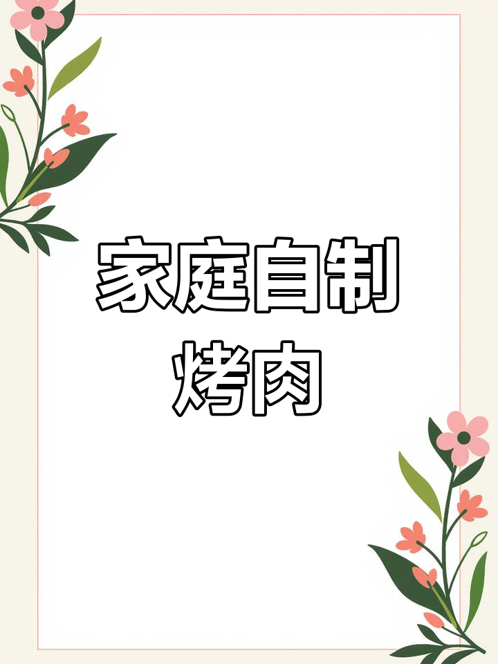 在家做烤肉,简单又美味!大厨教你如何腌制五花肉、羊肉或牛肉