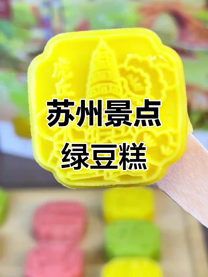 苏州八大景点浓缩成绿豆糕,小巧精致送礼佳选