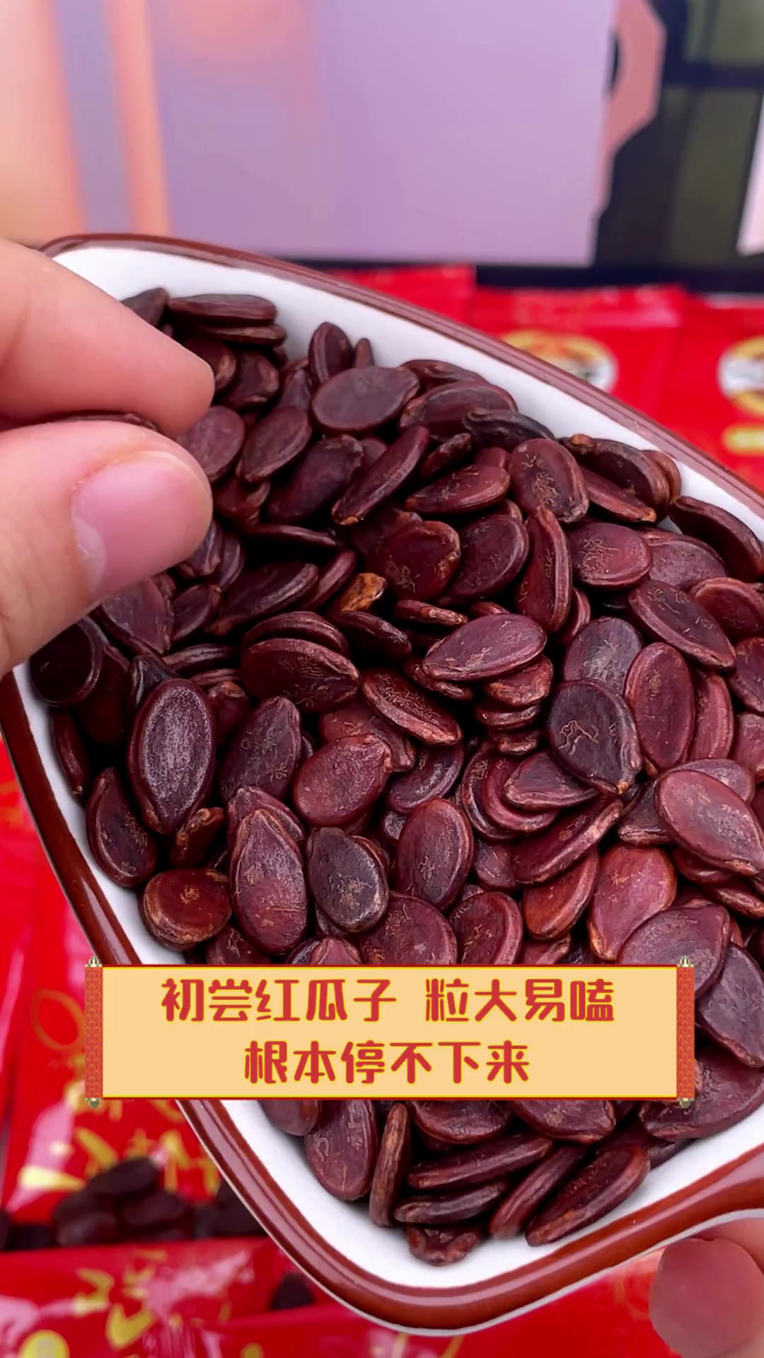 初尝红瓜子,粒大易嗑,根本停不下来