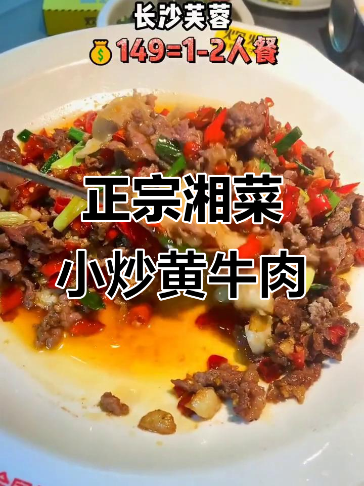炊烟小炒黄牛肉,传承湘菜经典美味