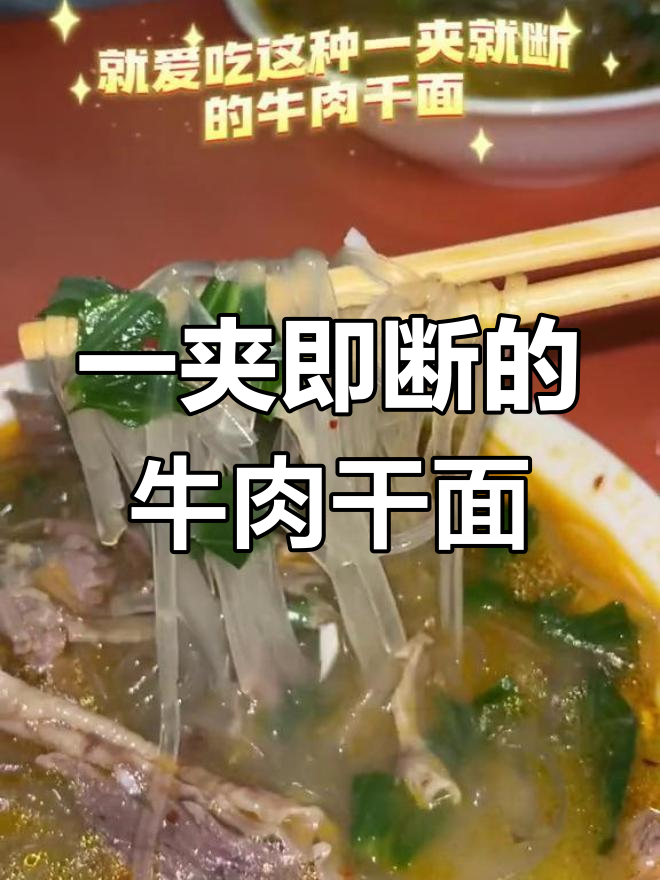 宁波奉化独有的一夹就断牛肉干面