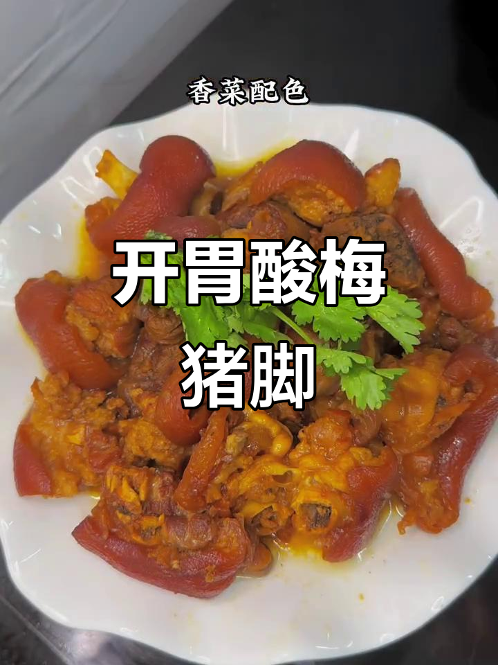 酸梅猪脚,肥而不腻,开胃又过瘾!