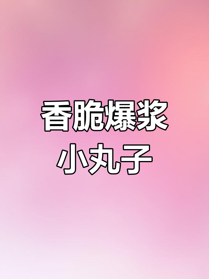 爆浆曲奇小丸子,外脆内嫩,一口接一口停不下来!