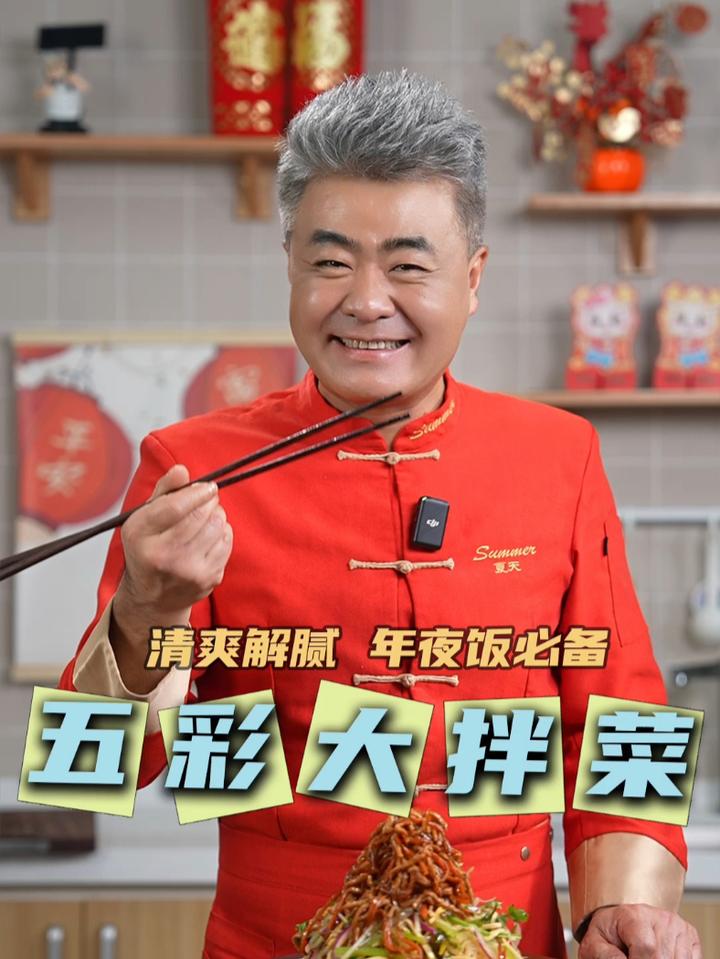 年夜饭必备凉菜!五彩大拌菜!美味又健康,关键是做法也很简单