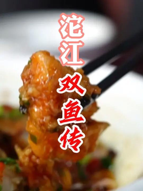 自贡市富顺县 活鱼现做!狮市古镇招牌豆豉鱼香到爆,上非遗名录,它是三代人最爱的古镇味道。外