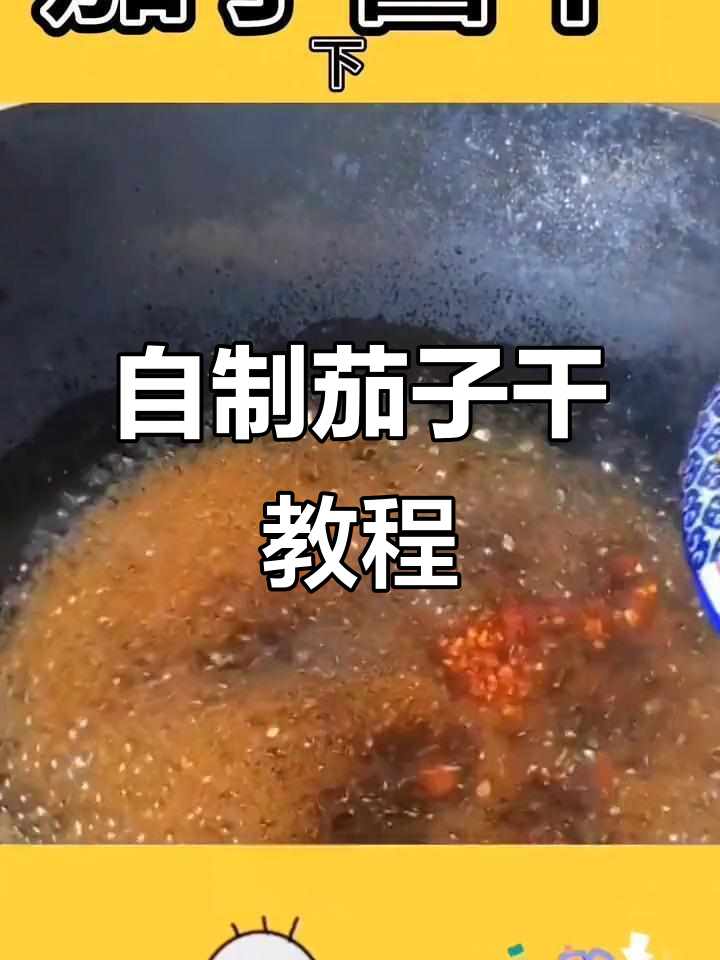 茄子干制作秘籍:简单步骤教你做美味酱香茄子