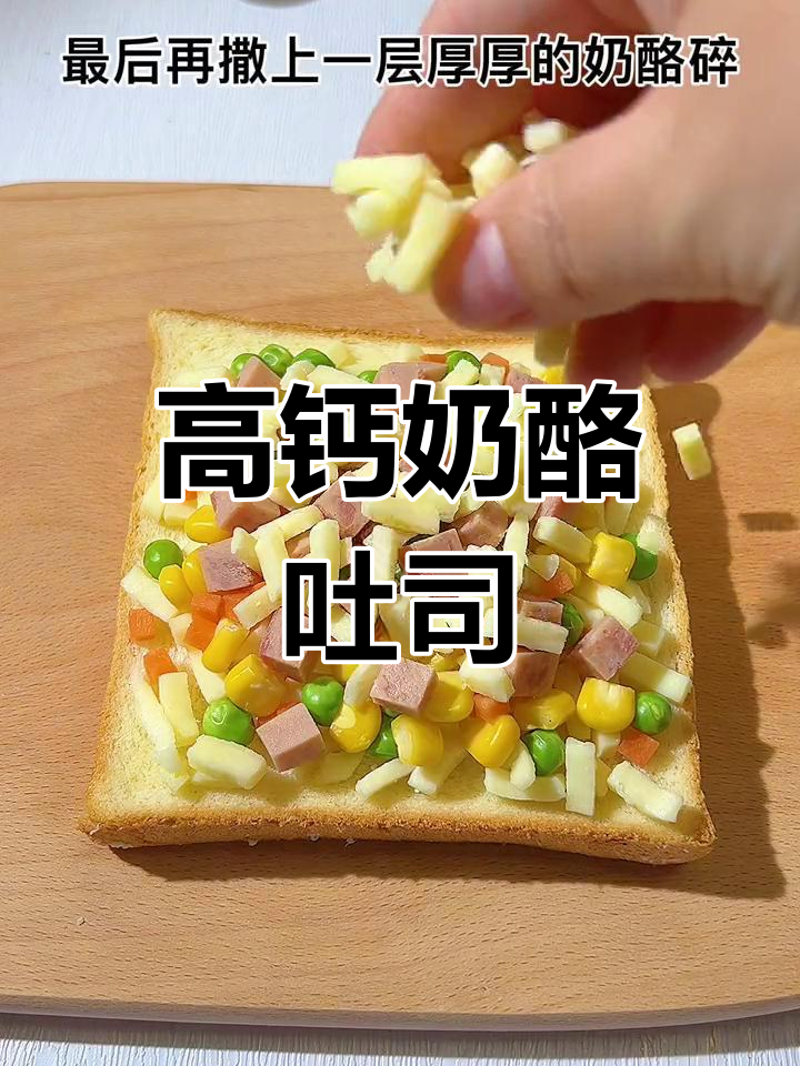 芝士吐司新做法,孩子也能享受披萨美味