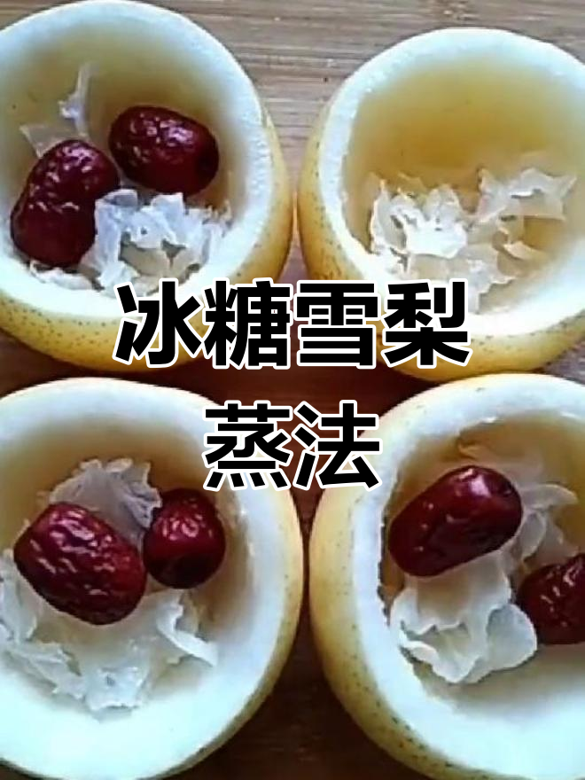 雪梨银耳川贝炖,润肺止咳又美味