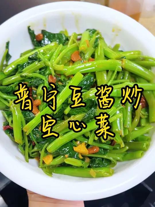 空心菜最好吃的做法 最近空心菜吃腻了吧,换个不一样的做法,做个普宁豆酱炒空心菜,酱香味浓郁
