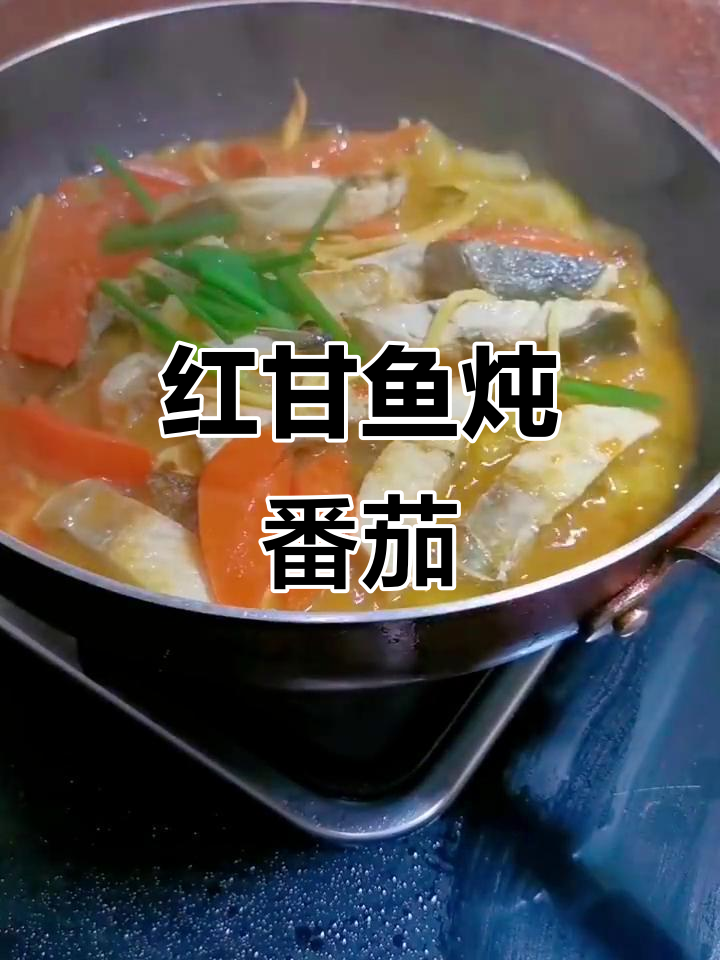 番茄焖红甘鱼,鲜香四溢的完美搭配