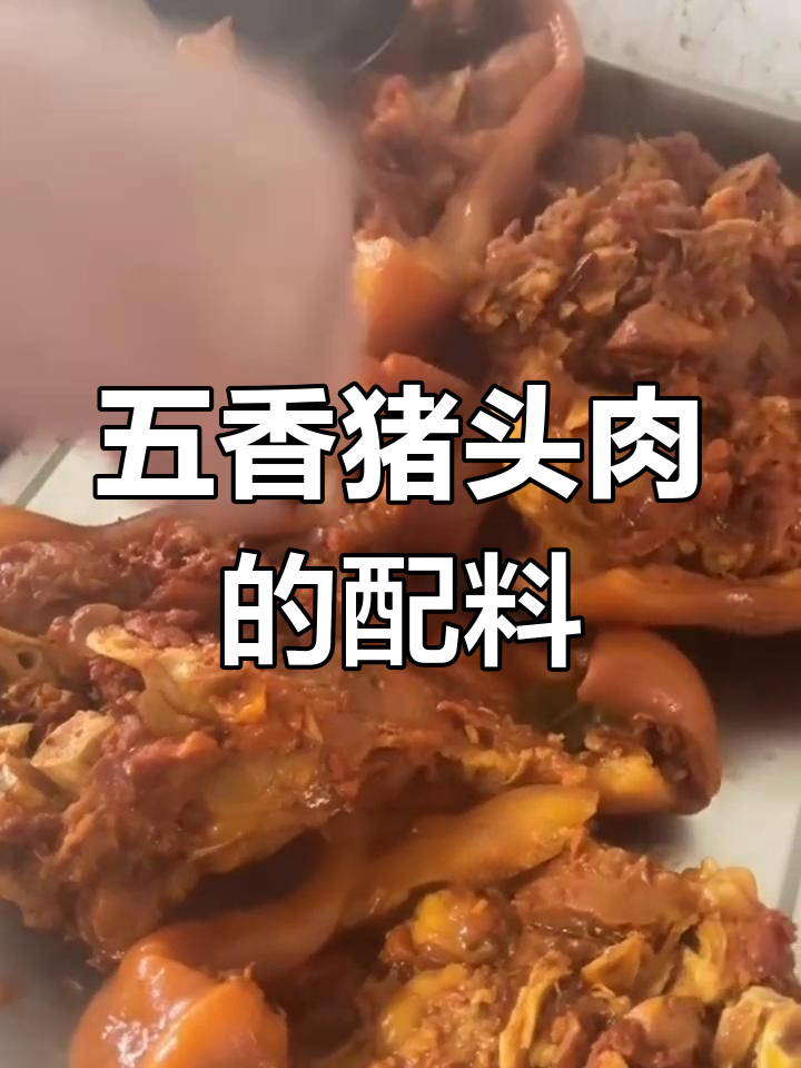 卤猪头肉必备香料配方,轻松做出五香味
