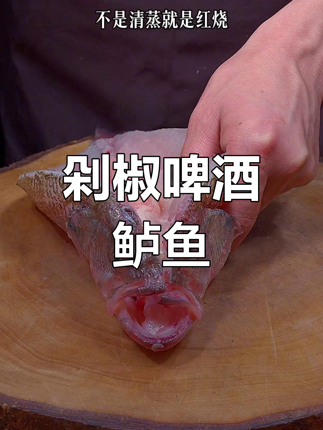 啤酒炖鲈鱼,鲜嫩美味