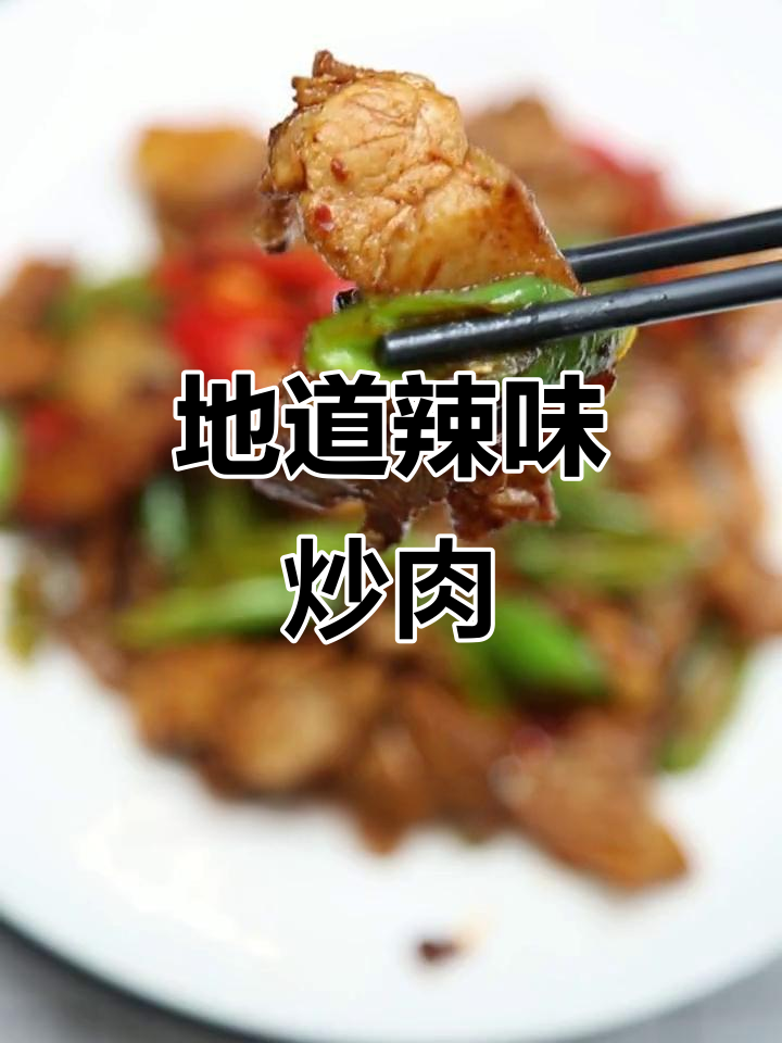 爆炒辣椒五花肉，简单又下饭