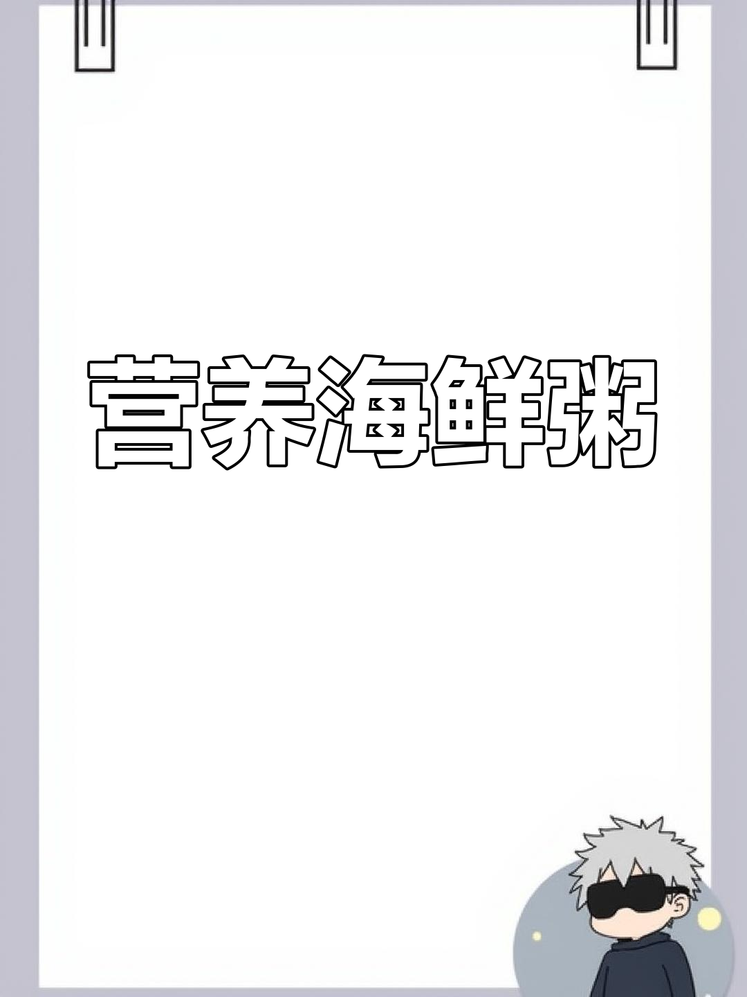 咸鸭蛋与虾仁的完美搭配,鲜香海鲜粥的做法