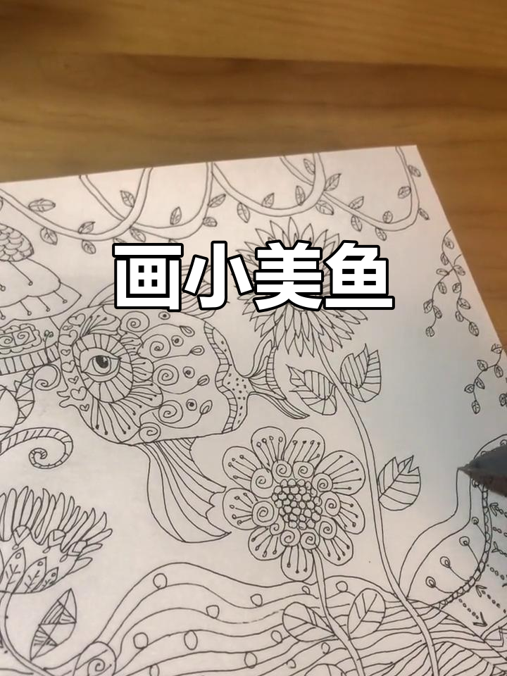 小美鱼海洋系列画画练习,画出你的奇思妙想