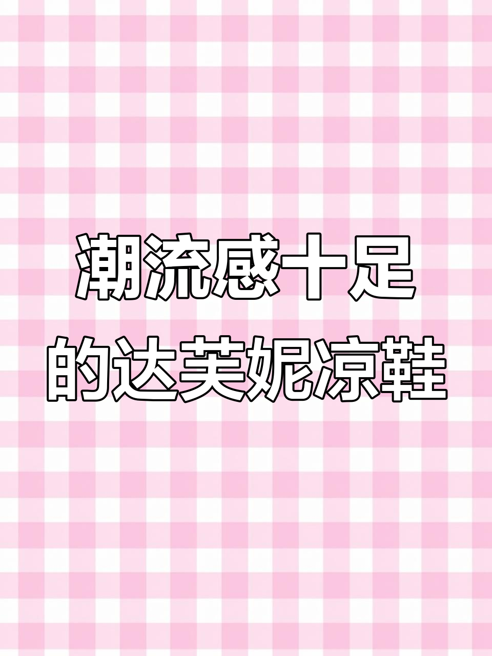 舒适不累脚,时尚百搭的达芙妮厚底凉鞋