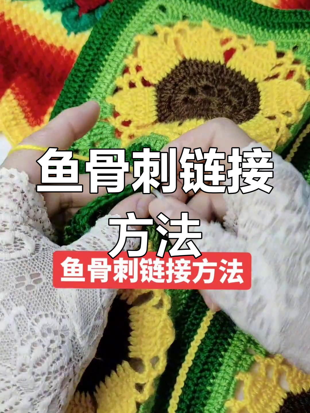 鱼骨刺编织技巧,轻松连接成抱枕、床毯或桌布