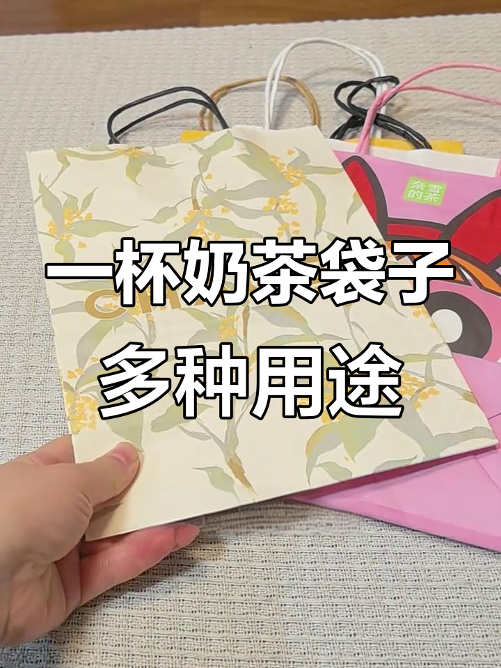 奶茶纸袋的创意妙用,轻松变废为宝