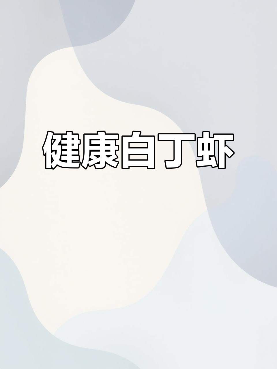 白丁虾,鲜美又低脂,海鲜中的健康之选