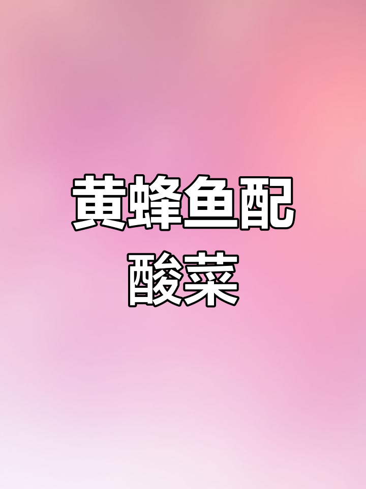 酸菜黄蜂鱼,鲜香四溢的独特美味