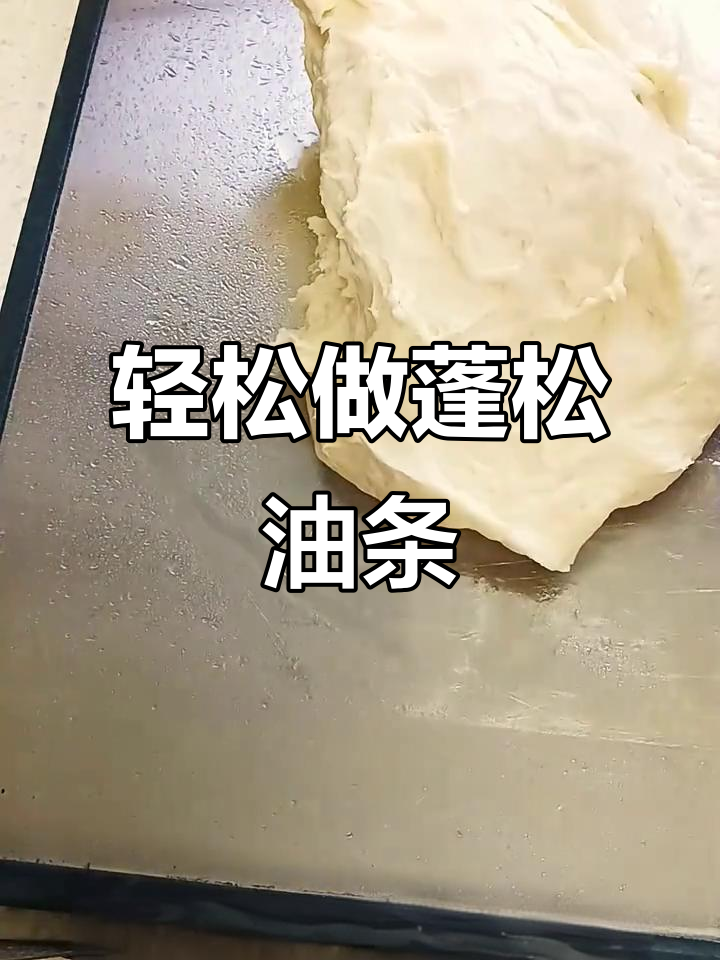 如何在家做出蓬松酥脆的油条，冷了也不硬