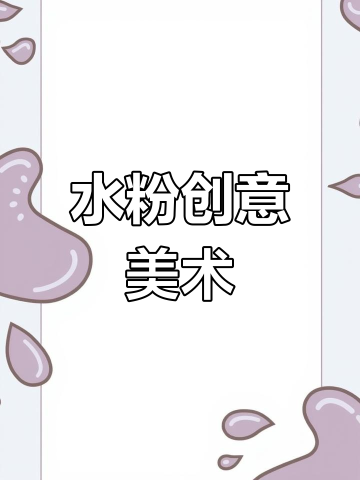 创意美术:水粉课程全解析,精彩ppt分享