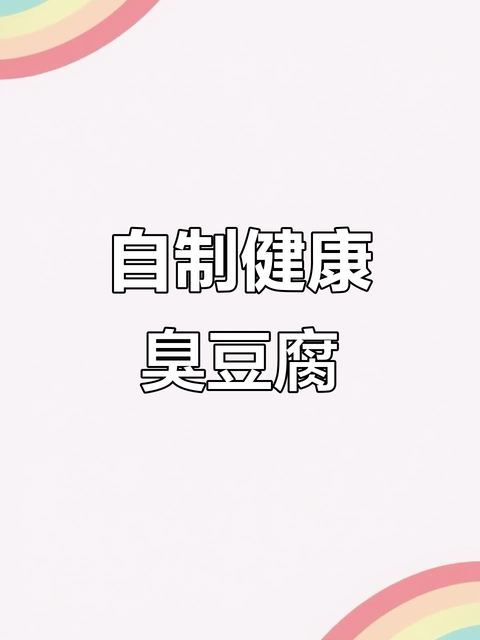 家庭版臭豆腐,做法简单又干净,孩子吃了停不下来