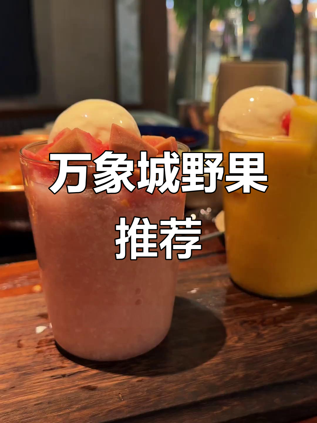 万象城野果大测评:必试美食全攻略,拍照超美!