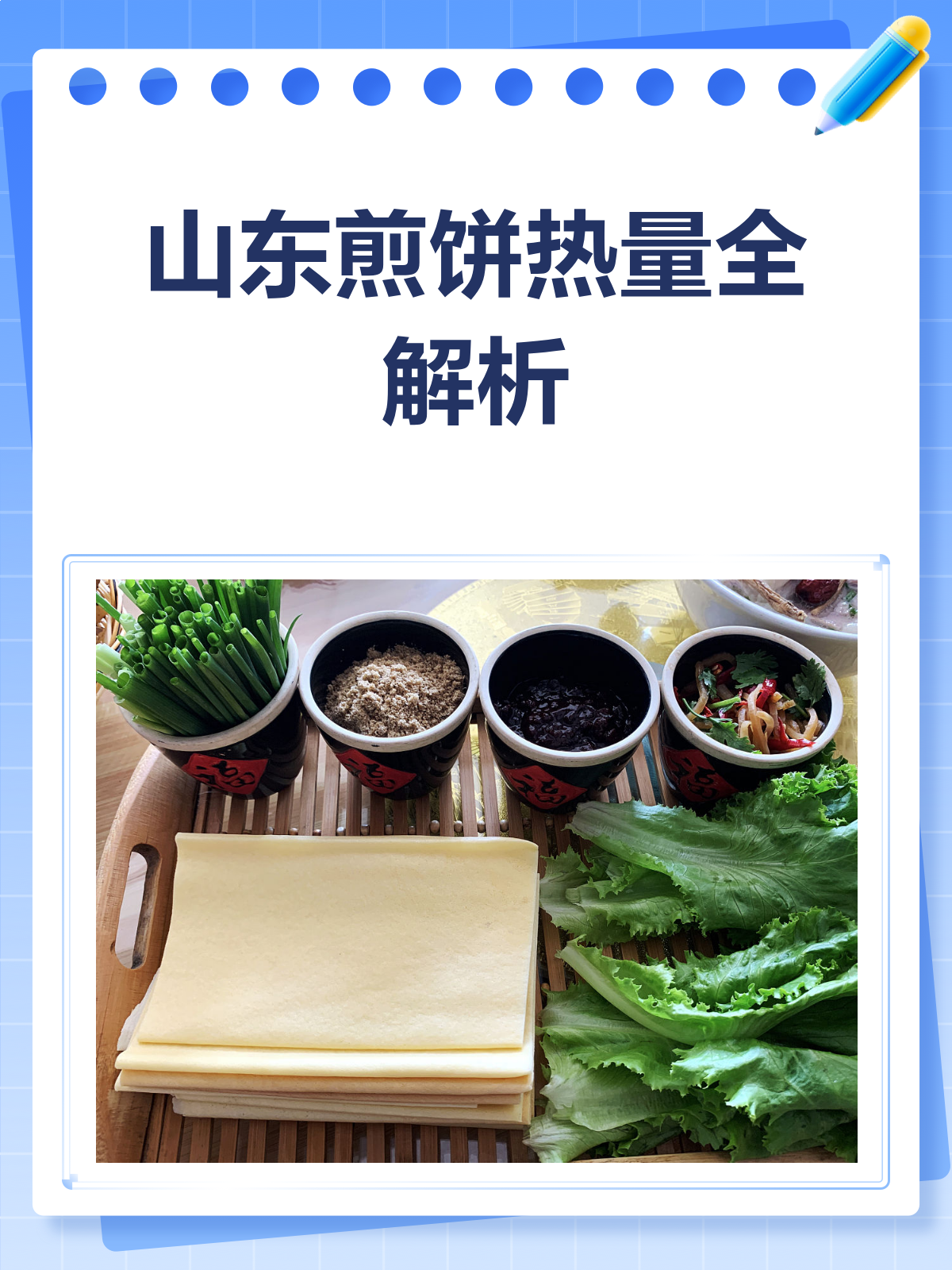 山东煎饼热量大揭秘!减肥也能放心吃?