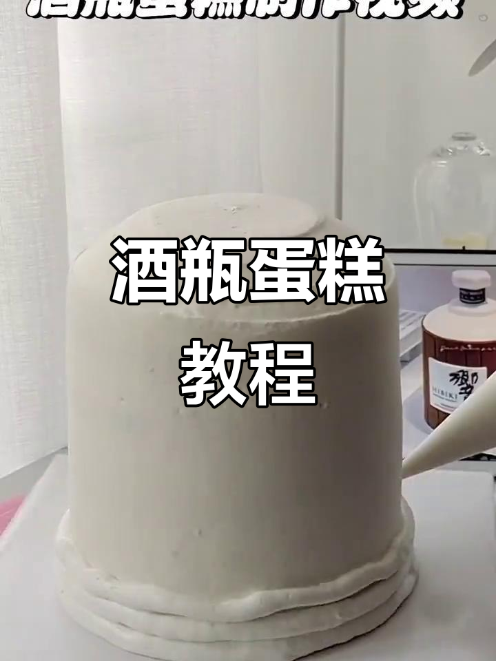 广州酒瓶蛋糕制作大揭秘,创意十足!