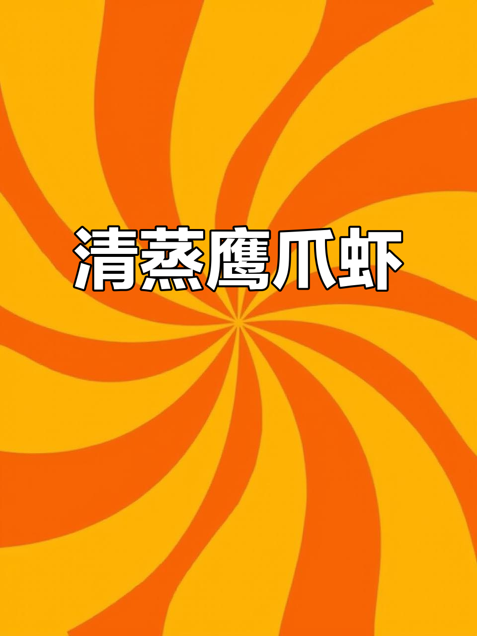 春季鹰爪虾清蒸,鲜嫩美味一尝难忘