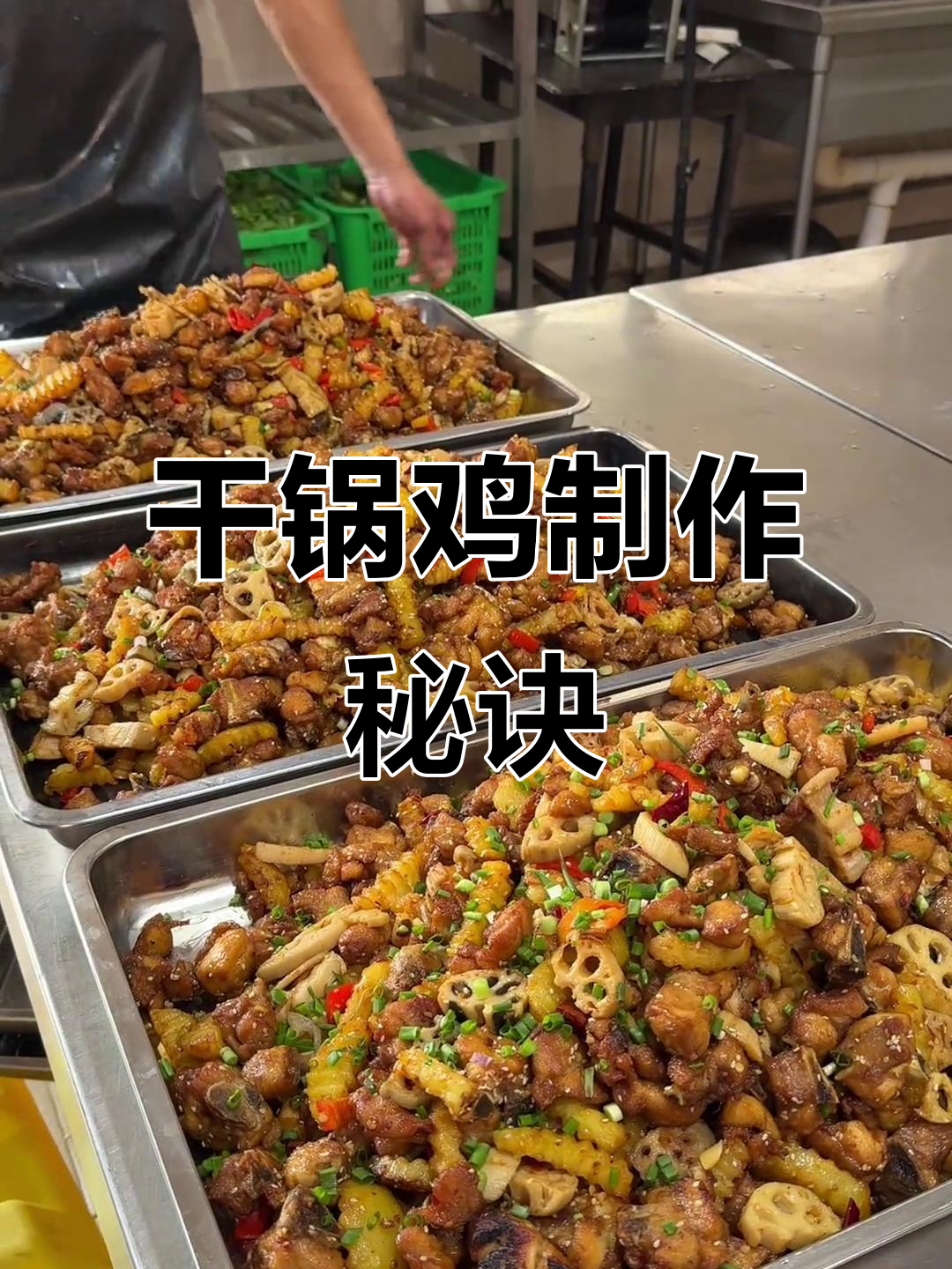 干锅鸡做法，腌制后炒至金黄香辣可口，超下饭！