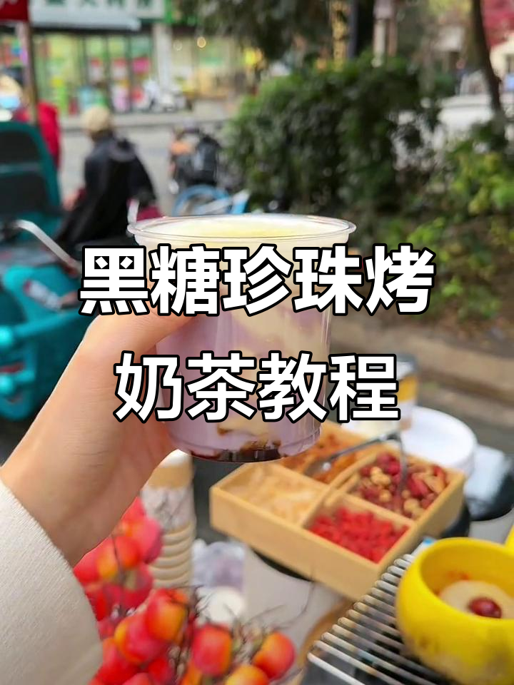 黑糖珍珠烤奶制作全攻略,轻松学会这道网红饮品