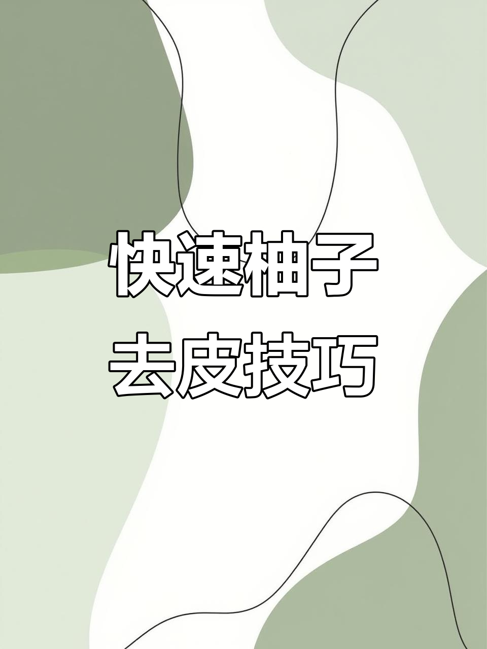 轻松学会柚子剥法,完美不碎!