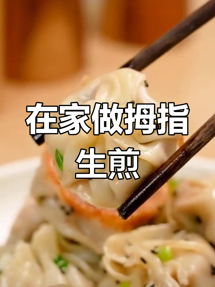 外面排队才能吃到的拇指生煎,在家轻松搞定牛肉味