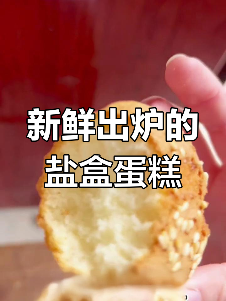 纯手工盐盒蛋糕开业,欢迎品尝