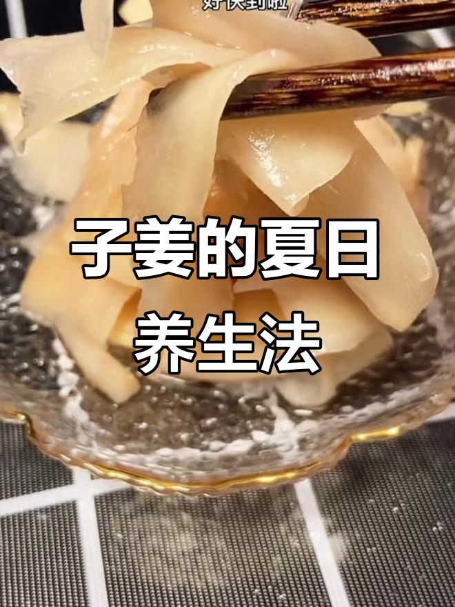 夏季吃姜,驱寒暖胃,冬病夏治,腌制方法大公开!