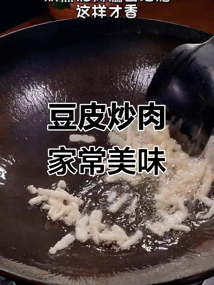 山东豆皮炒肉,香辣入味,简单又下饭