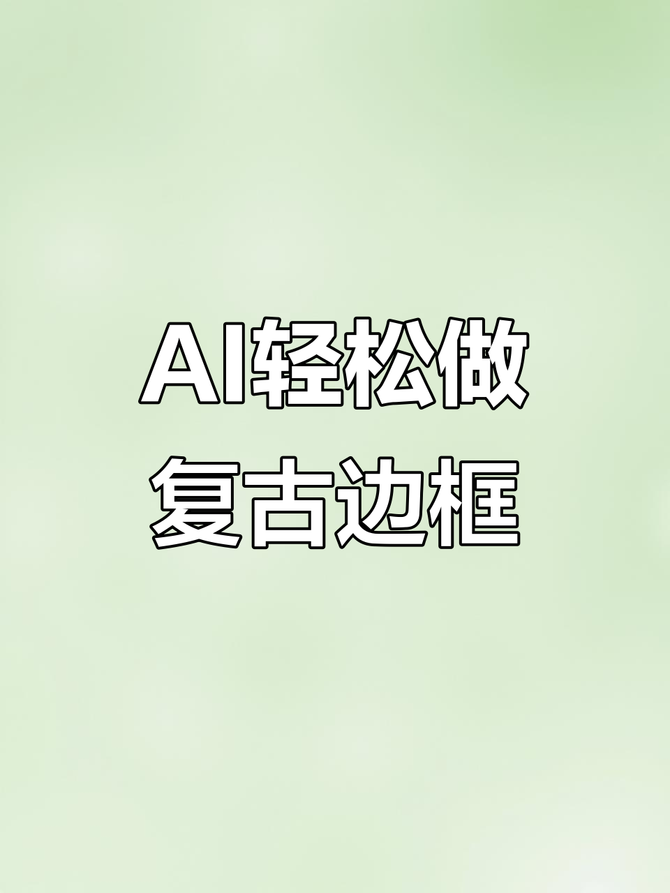 用AI快速做出复古线条边框,简单又好看