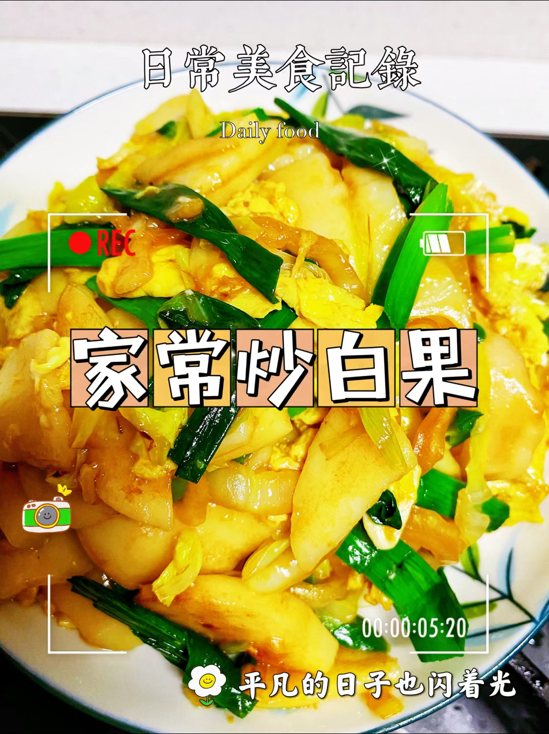 「美食篇」家常炒白果～简简单单吃个饭