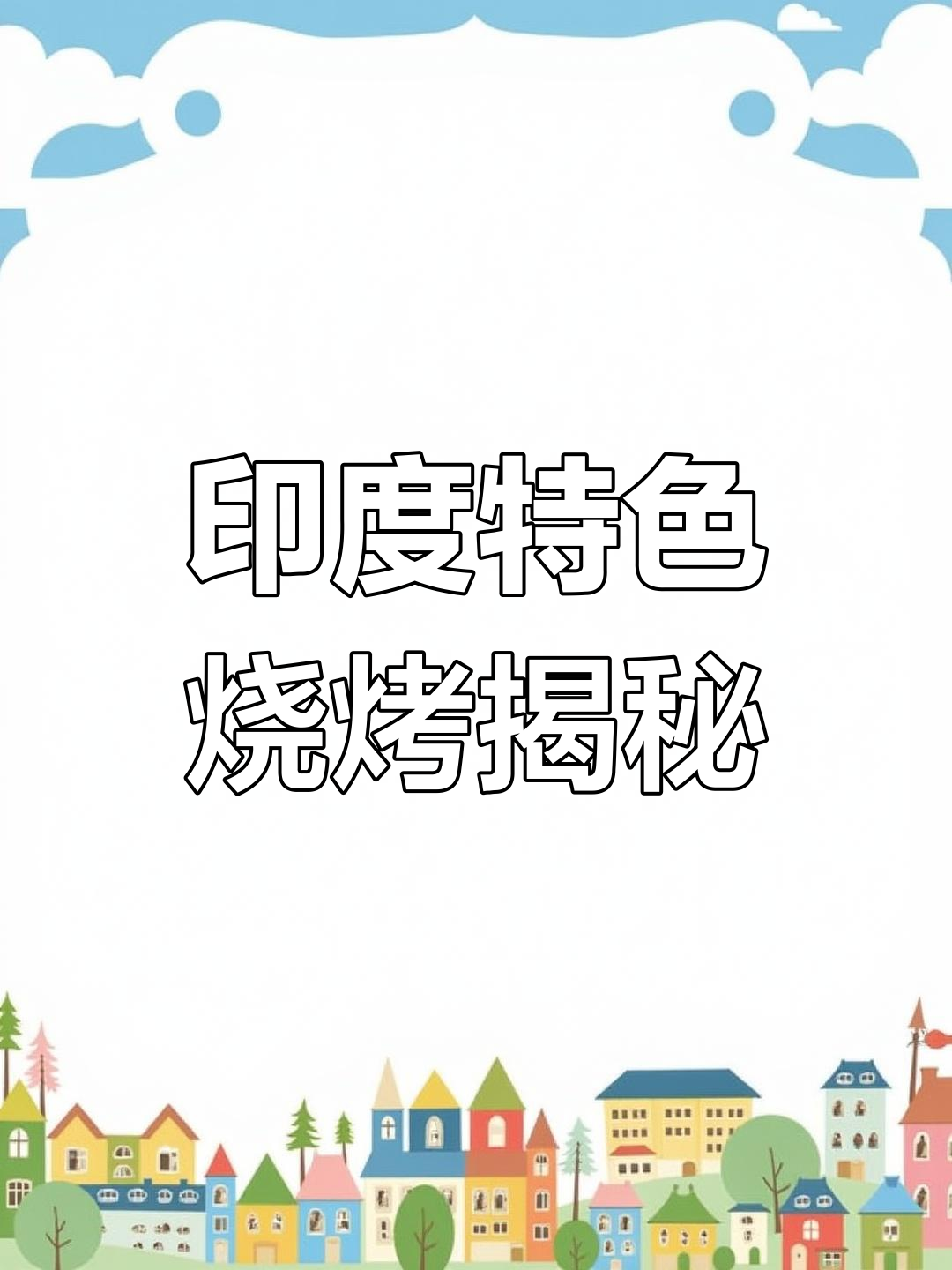 印度街头烧烤:从手工到机器,烤出独特风味
