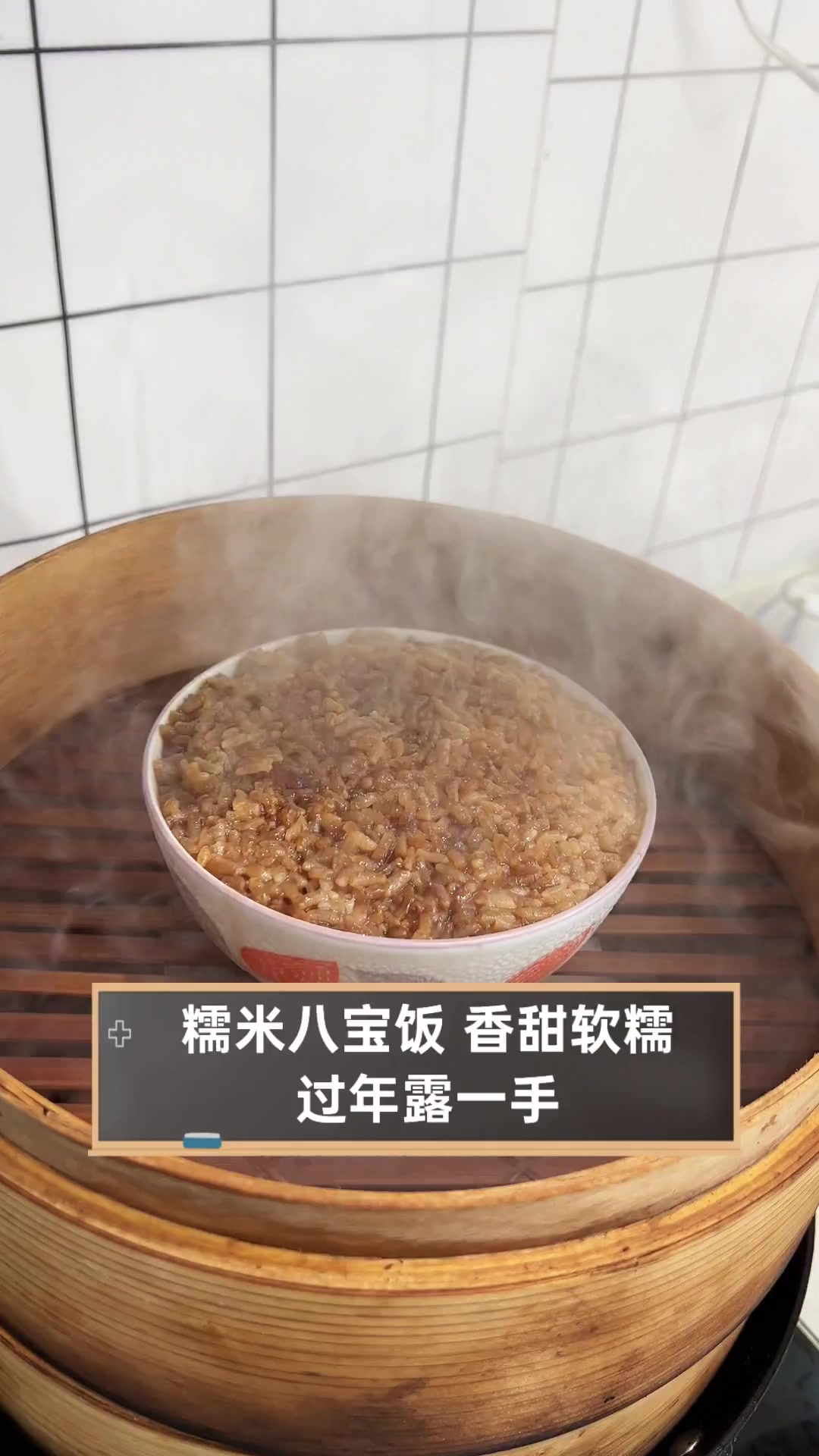 糯米八宝饭,香甜软糯,过年露一手