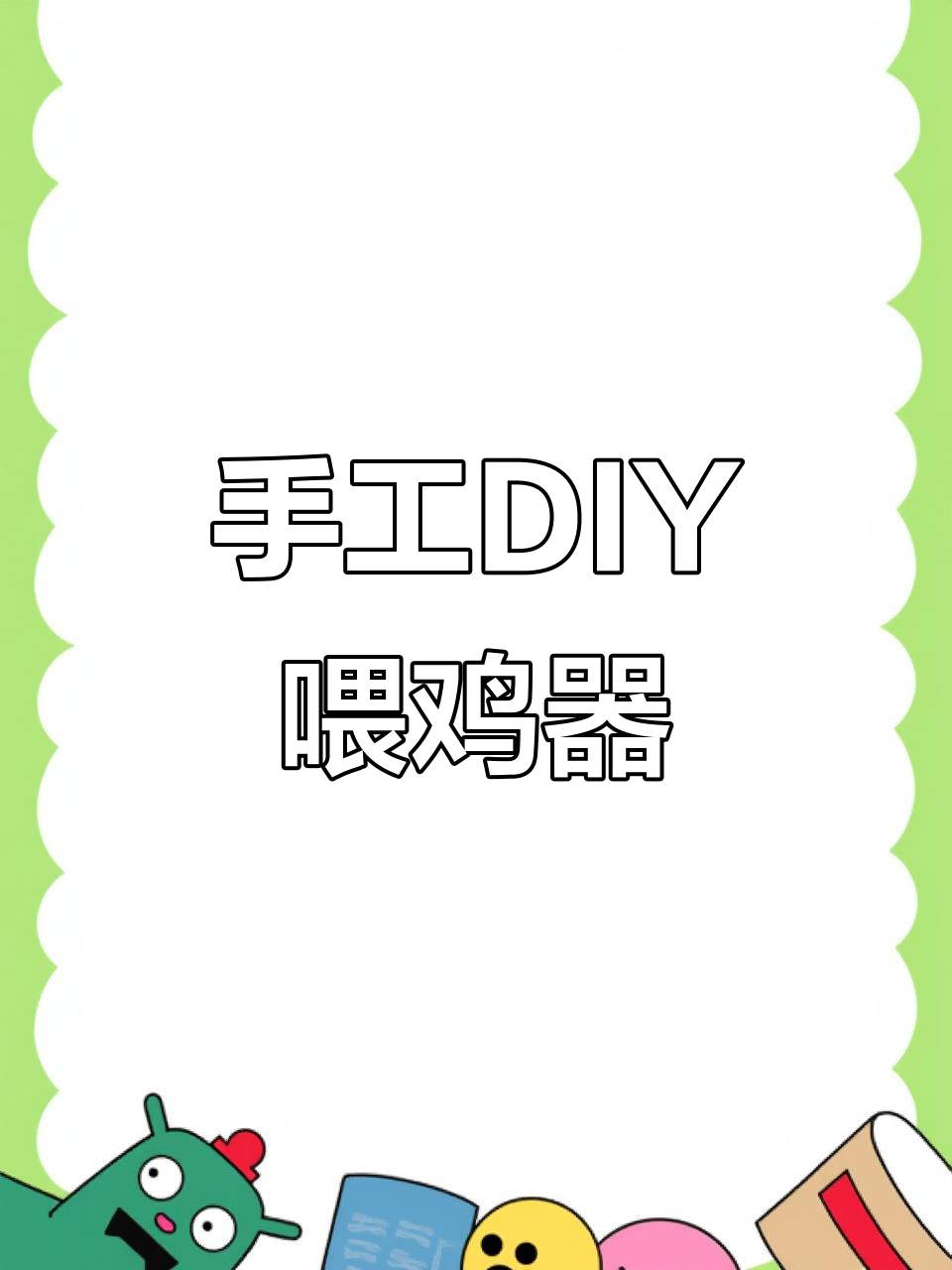 自制喂鸡神器,轻松解决饲料问题