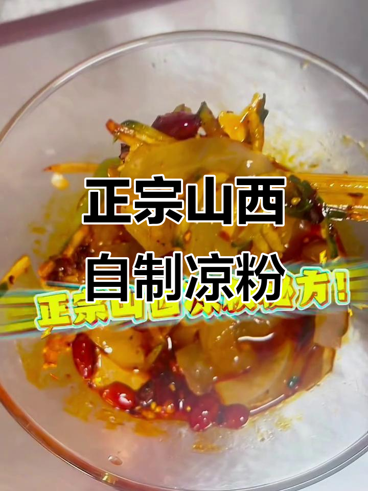 山西凉粉制作秘方,三次失败后的逆袭成功