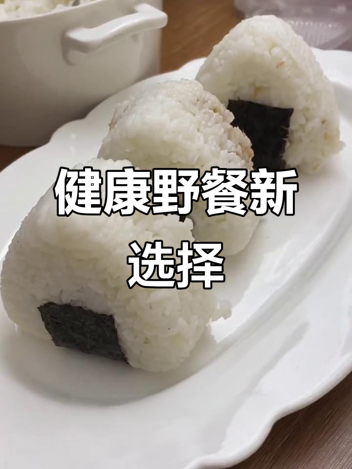 春季野餐新选择,金枪鱼饭团更健康,告别零食!
