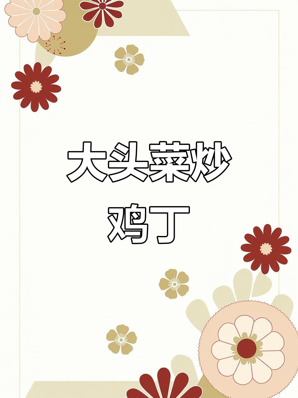 麻辣大头菜炒鸡丁,简单又下饭!