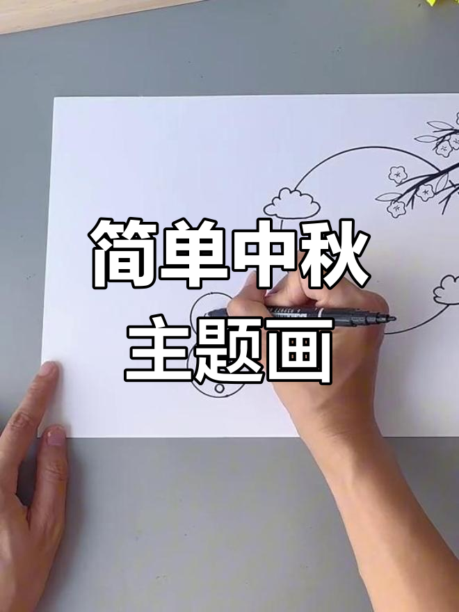 中秋节创意儿童画教程