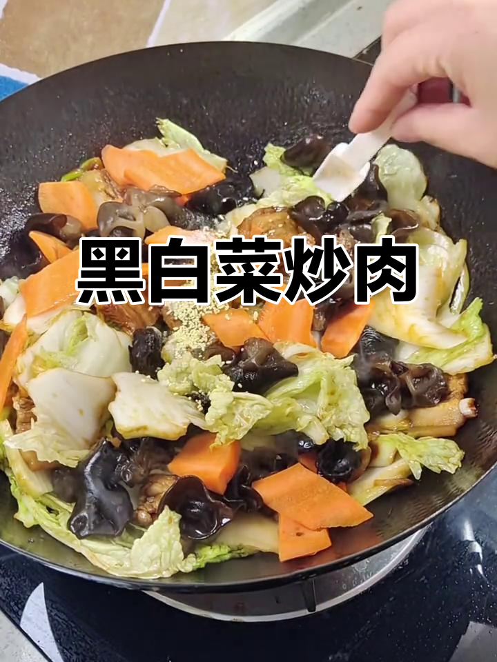 东北经典黑白菜,家常下饭神器!